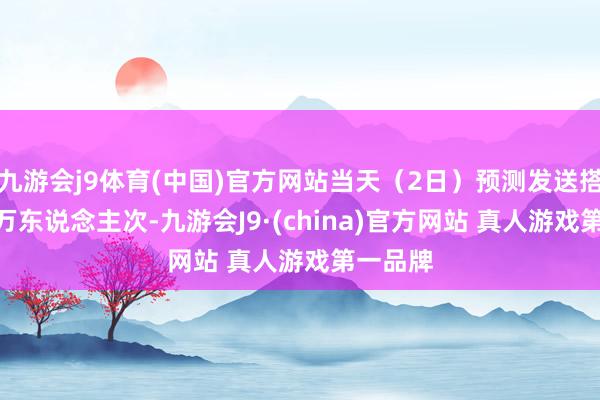 九游会j9体育(中国)官方网站当天（2日）预测发送搭客244万东说念主次-九游会J9·(china)官方网站 真人游戏第一品牌