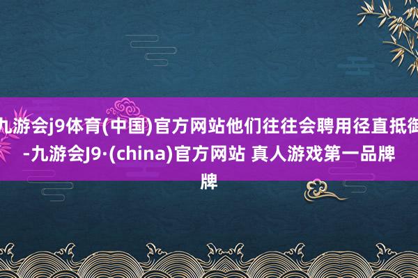 九游会j9体育(中国)官方网站他们往往会聘用径直抵御-九游会J9·(china)官方网站 真人游戏第一品牌
