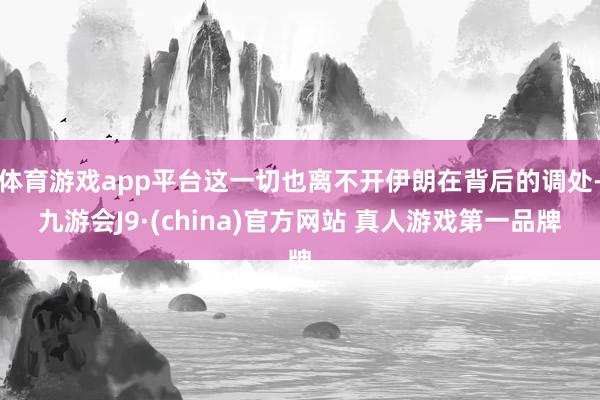 体育游戏app平台这一切也离不开伊朗在背后的调处-九游会J9·(china)官方网站 真人游戏第一品牌