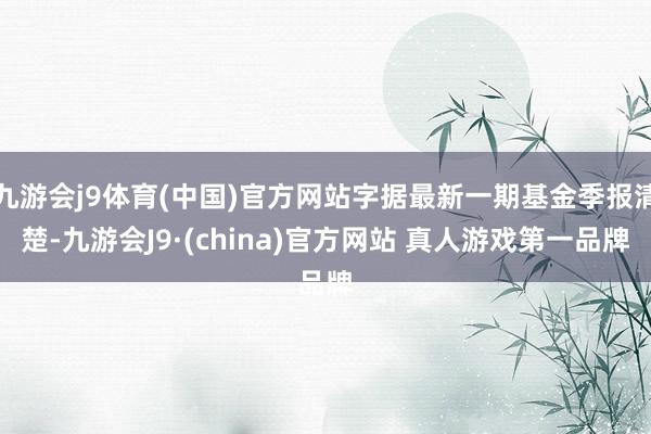 九游会j9体育(中国)官方网站字据最新一期基金季报清楚-九游会J9·(china)官方网站 真人游戏第一品牌