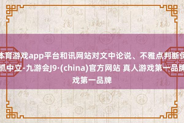 体育游戏app平台和讯网站对文中论说、不雅点判断保抓中立-九游会J9·(china)官方网站 真人游戏第一品牌