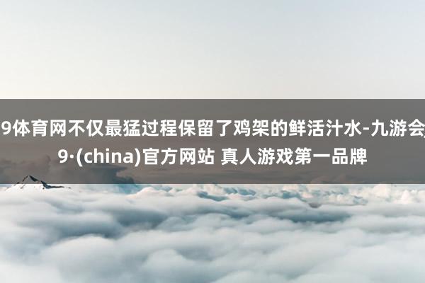 J9体育网不仅最猛过程保留了鸡架的鲜活汁水-九游会J9·(china)官方网站 真人游戏第一品牌