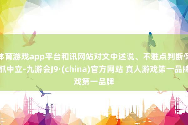 体育游戏app平台和讯网站对文中述说、不雅点判断保抓中立-九游会J9·(china)官方网站 真人游戏第一品牌