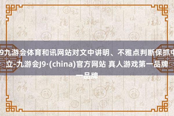 J9九游会体育和讯网站对文中讲明、不雅点判断保抓中立-九游会J9·(china)官方网站 真人游戏第一品牌