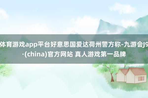 体育游戏app平台好意思国爱达荷州警方称-九游会J9·(china)官方网站 真人游戏第一品牌